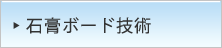石膏ボード技術