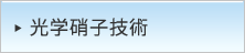 光学硝子技術