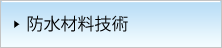 日本防水材料協会