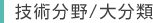 技術分野/大分類